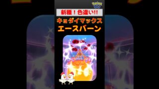 色違いゲット！【ポケモンGO】キョダイマックスエースバーン！