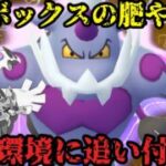 【ポケモンGO】珍獣ボルトロスが大活躍する環境が整ってしまいました【マスターリーグ】