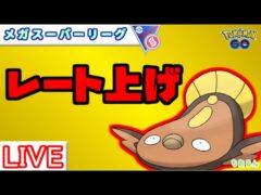 【メガスーパー】リダボ達成！動画で紹介したパーティー使ってみる【バトルリーグ】【ポケモンGO】