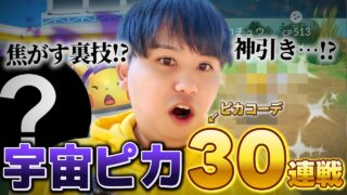 【神引き！？】宇宙飛行ピカチュウを焦がす裏技を使ってみたらまさかの…？【ポケモンGO】