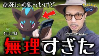 【ポケモンGO】ゾロアが身をもって教えてくれました。俺にとって何が１番大事なのかを・・・。【コミュニティデイ：ゾロア】