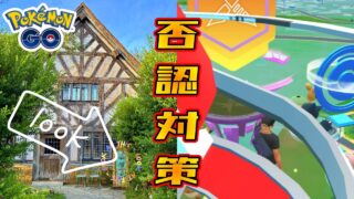 【ポケストップ申請の基礎知識】自動承認プロセスに否認されたら？初心者向け対処法を実例で解説（ご当地ポスト・ローズマリー公園）ポケモンGO