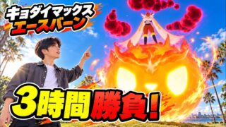 【ポケモンGO】キョダイマックスエースバーン マックスバトルデイ｜色違い初登場の3時間 |