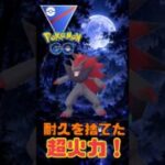 【ポケモンGO】新技習得したゾロアークのゴリ押し性能が高すぎた！