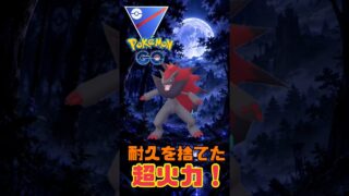 【ポケモンGO】新技習得したゾロアークのゴリ押し性能が高すぎた！