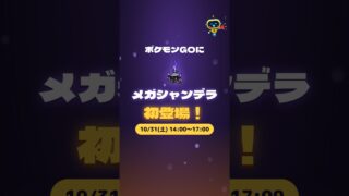 【ポケモンGO】メガシャンデラ初登場！スーパーメガレイド・デイまとめ｜スーパーマックス・チケット