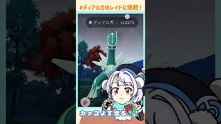 【ポケモンGO】ディアルガのレイドに挑戦！色違いをゲット【雨衣実況】