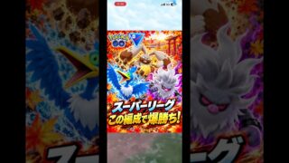 【ポケモンGO】スーパーリーグこの編成で爆勝ち！