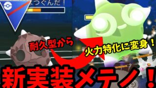 新実装メテノが思ってたんとちゃう【ポケモンGO】