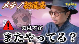 【ポケモンGO】え、ウソだろ・・・？？期間限定でメテノが初登場！！流星群と共にメテノが飛んでくると聞きまして・・・！？【秋の遠足＋メテノシャワー】