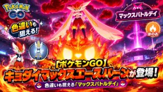【ポケモンGO】キョダイマックスエースバーンが登場！色違いも狙える「マックスバトルデイ」