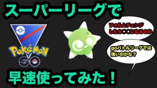早速メテノをスーパーリーグで使ってみた！【ポケモンGO】