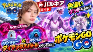 ポケモンGOはじめてパルキアのレイドやってみた‼色違いゲットなるか⁉ワンリキー＆ダンバㇽのダイマックスバトルもやります‼