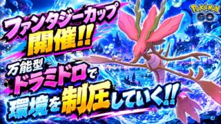 【ポケモンGO】ファンタジー開幕!!最初はとりあえず万能型ドラミドロで決めに行くか!!