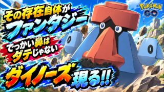【ポケモンGO】その存在がファンタジー!!誰も使ってないでっかい鼻のダイノーズを使っていく〜