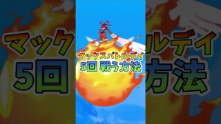 永久保存版！キョダイマックスイベントで５回戦う方法！無課金必見！【ポケモンGO】