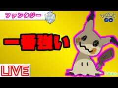 【ファンタジーカップ】ミミッキュしか勝たん！【バトルリーグ】【ポケモンGO】