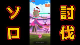 【マックスマンデー・ヤミラミ星３】初心者でも大丈夫！サーナイトナイト出しとけばなんとかなる説検証（ソロ討伐）ポケモンGO