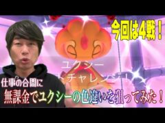【ポケモンGO】完全無課金！結婚前提でゼクシィでユクシー？【中丸雄一】