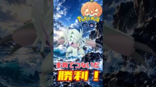 【ポケモンGO】起点を取って出し負けを捲る！