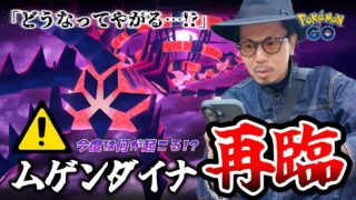 【ポケモンGO】絶対に忘れてはいけない重要ポイントとは！？遂にムゲンダイナが再登場！！一体、何が起きようとしているのか・・・！？【大きな足跡：緊急速報】
