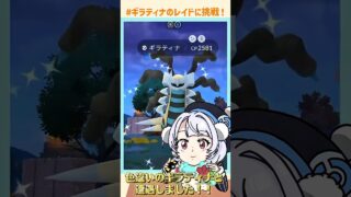 【ポケモンGO】色違いのギラティナをレイドでゲット【雨衣実況】