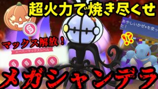 メガシャンデラ新実装！スーパーマックスレベルの新技で絶景祭り！？【ポケモンGO】