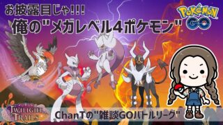GO Battle League By ChanT：S28 MEGA League
