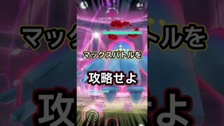 続々登場マックスバトル。立ち回りをサクッと解説🔥【ポケモンGO】 #ポケモン #ポケモンgo