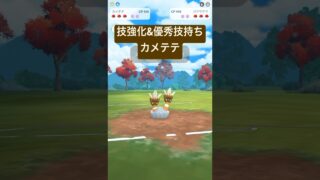 『ポケモンGO』ひっかく強化でカメテテが強いぞ【リトルカップ】　#ポケモン #ポケモンgo #pokemon #pokemongo #ゲーム実況 #ゲーム #shorts #short