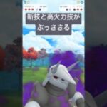 『ポケモンGO』かわらわり習得ボスゴドラ【スーパーリーグ】　#ポケモン #ポケモンgo #pokemongo #pokemon #ゲーム実況 #ゲーム #shorts #short