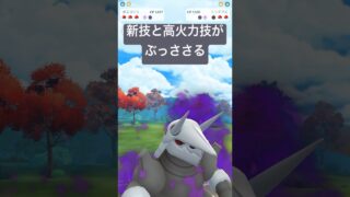 『ポケモンGO』かわらわり習得ボスゴドラ【スーパーリーグ】　#ポケモン #ポケモンgo #pokemongo #pokemon #ゲーム実況 #ゲーム #shorts #short
