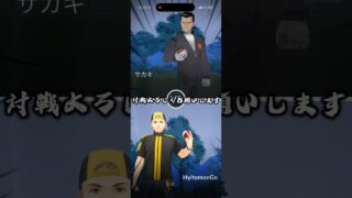 【ポケモンGO】サカキにリベンジだ！ #ポケモン #ポケモンgo #shorts #pokemon #pokemongo #shortvideo #youtubeshorts #reels