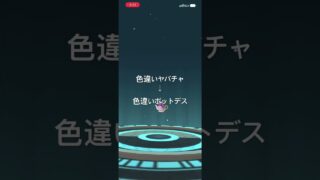 ポケモンGO ハロウィン仕様の色違いヤバチャ出現！色違いポットデスへ進化！ #ポケモン #pokémon #ポケモンgo #ゲーム実況