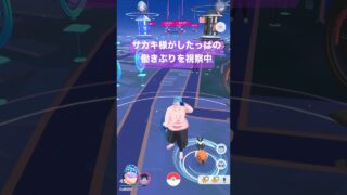 サカキ様が怖いしたっぱ【ポケモンGO】 #pokemongo #ポケモンgo