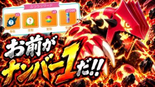 【ポケモンGO】グラードン…お前がナンバー1だ！！【メガマスターリーグ/MegaMasterLeague】