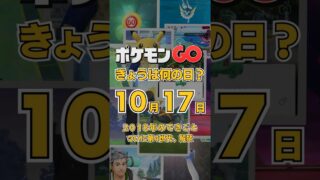 【ポケGO】10月17日『リオル初登場＆色違いコリンク狙い！シンオウ御三家が野生に溢れた思い出』 #shorts #ポケモンGOきょうは何の日