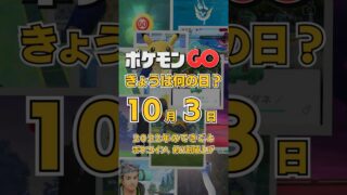 【ポケGO】10月3日『100ポケコイン120円時代が終了…2022年秋に起きたポケコイン価格改定の日』 #shorts #ポケモンGOきょうは何の日