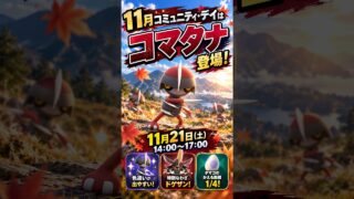 【ポケモンGO】11月コミュニティ・デイはコマタナ！特別技「ドゲザン」も登場⚔️✨ #Shorts #最新アプデ情報