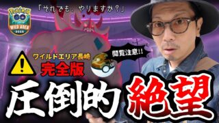 【ポケモンGO】覚悟は、ありますか？あまりにも生々しい現実を知ることへの・・・。ワイルドエリア３日間の冒険記録に涙が止まらない・・・。【ワイルドエリア2025＠長崎】