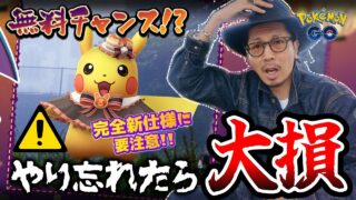 【ポケモンGO】謎のビックリ箱に要注意！？無料の大チャンスを見逃すな！！新しい限定コス３種の色違いを狙う「効果的な冒険方法」とは！？【ハロウィン2026part.1：前日確認】