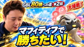 【ポケモンGO】23勝まで来た！激弱マンさん、夢のマフィティフ投入で勝てるのか!?【マンさんGBL80勝への道 #2】