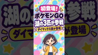 【話題】ポケモンGOにダイマックスの湖の3匹が初登場 #Shorts