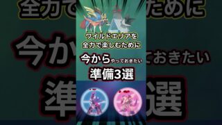 【ポケモンGO】ワイルドエリアに向けて今からやっておきたいこと3選🔥 #ポケモンgo #ポケモン