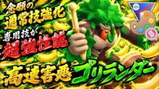 『ポケモンGO』新カップ開幕！強化されて高回転で超優秀技を乱れ撃ちするゴリランダー【メガ4色カップ】　#ポケモン　#ポケモンGO #pokemon #pokemongo #ゲーム実況 #ゲーム