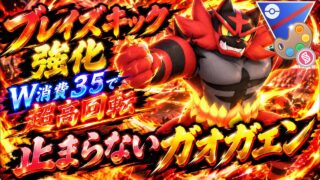 『ポケモンGO』超強化ガオガエン！優秀技を爆速で打ちまくる【メガ4色カップ】　#ポケモン #ポケモンgo #pokemongo #pokemon #ゲーム実況 #ゲーム