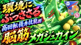 『ポケモンGO』メガシンカでドラゴンタイプ追加で環境に多いポケモンを狩りまくるメガジュカイン【メガ4色カップ】　#ポケモン　#ポケモンgo #pokemongo #pokemon #ゲーム