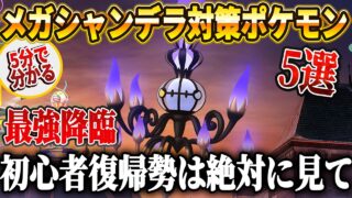 【ポケモンGO】初心者復帰勢必見！メガシャンデラ対策ポケモン5選！