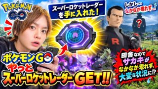 ポケモンGOやっとスーパーロケットレーダーGET!!しかし田舎なのでサカキがなかなか現れず、大変な状況に⁉