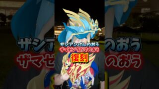 【危険】⚠️勘違い注意⚠️激アツだけど落とし穴注意。ワイルドウィークのザシアンけんのおう、ザマゼンタたてのおうについて、初心者復帰勢は陥るミスに気をつけて！【ポケモンGO】#ポケモンGO #島名なまし